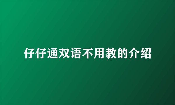 仔仔通双语不用教的介绍