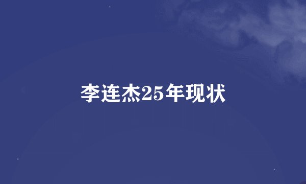 李连杰25年现状