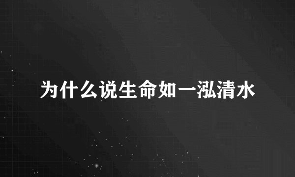 为什么说生命如一泓清水