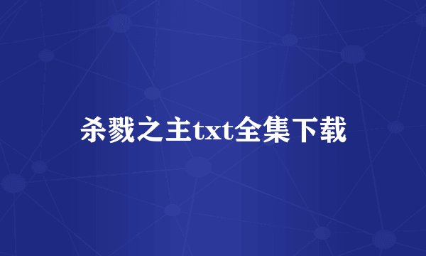 杀戮之主txt全集下载