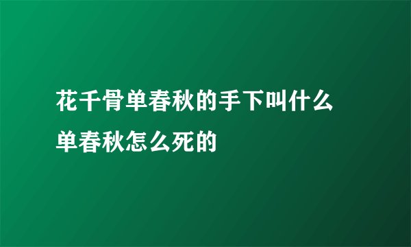 花千骨单春秋的手下叫什么 单春秋怎么死的