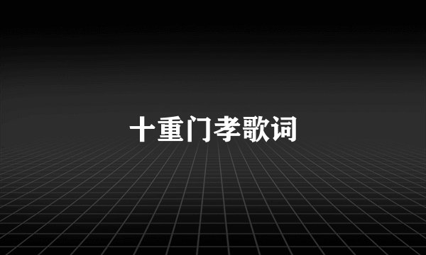 十重门孝歌词