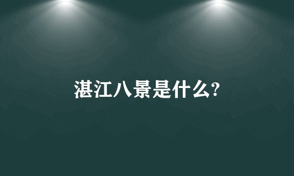 湛江八景是什么?