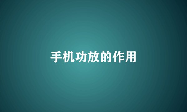 手机功放的作用