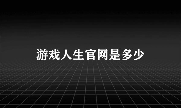 游戏人生官网是多少