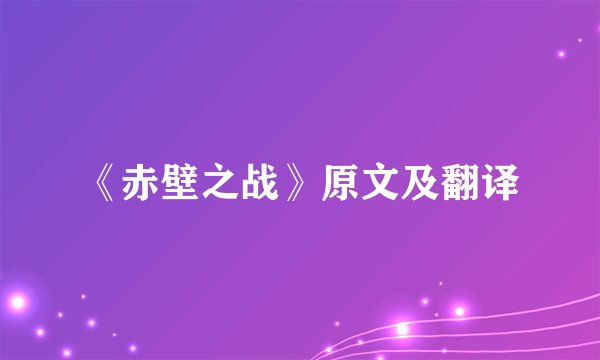 《赤壁之战》原文及翻译