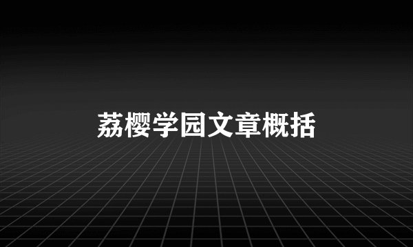 荔樱学园文章概括
