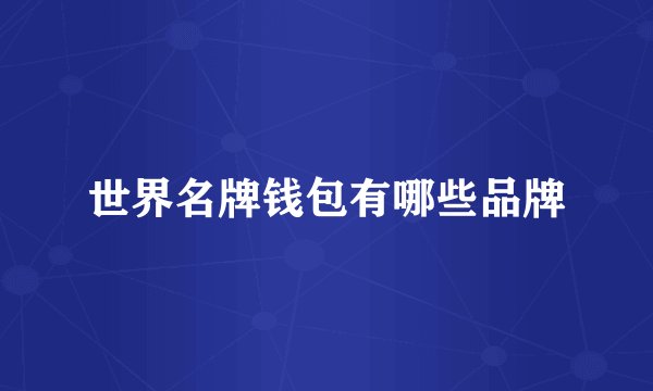 世界名牌钱包有哪些品牌