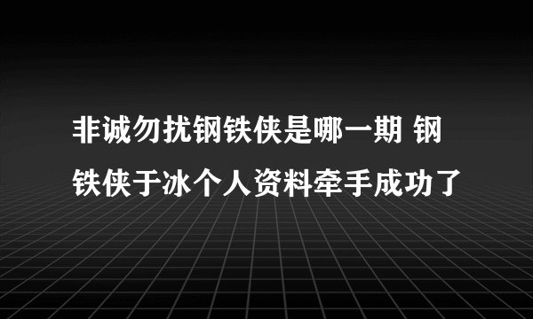 非诚勿扰钢铁侠是哪一期 钢铁侠于冰个人资料牵手成功了