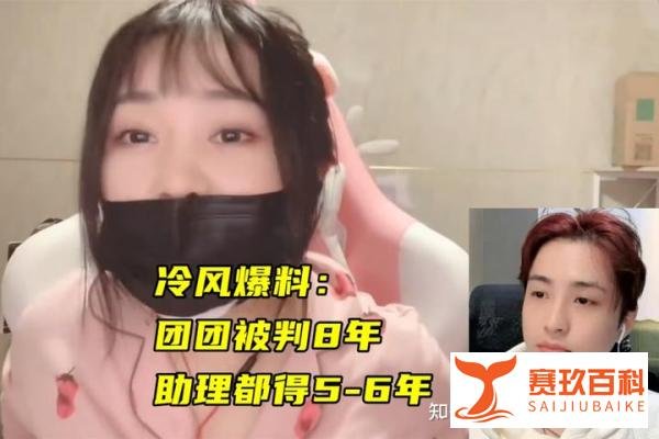 大网红主播小团团被传涉赌4800万或面临8年刑期，直播生涯或将彻底凉凉？