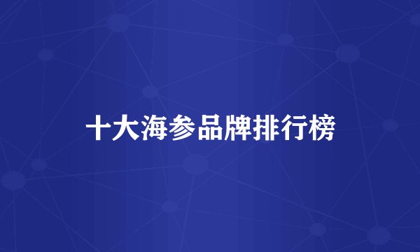 十大海参品牌排行榜