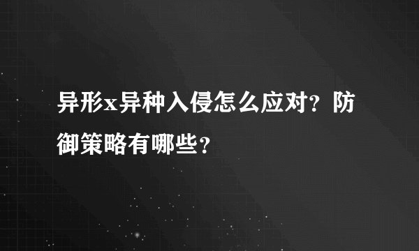 异形x异种入侵怎么应对？防御策略有哪些？