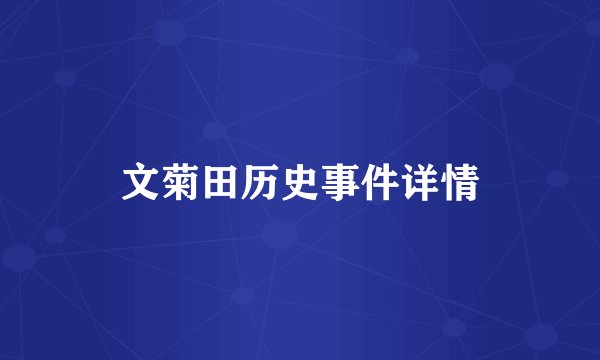 文菊田历史事件详情