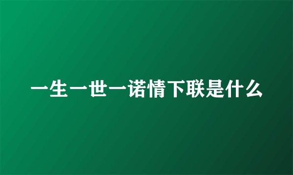 一生一世一诺情下联是什么