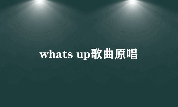 whats up歌曲原唱