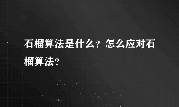石榴算法是什么？怎么应对石榴算法？