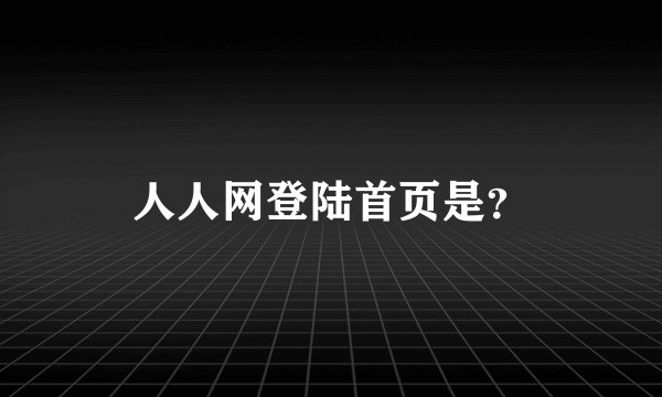 人人网登陆首页是？