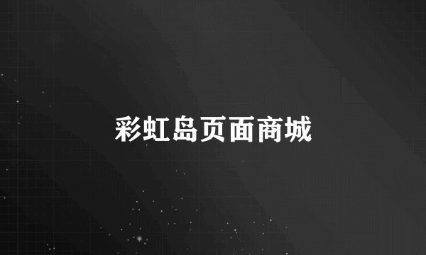 彩虹岛页面商城