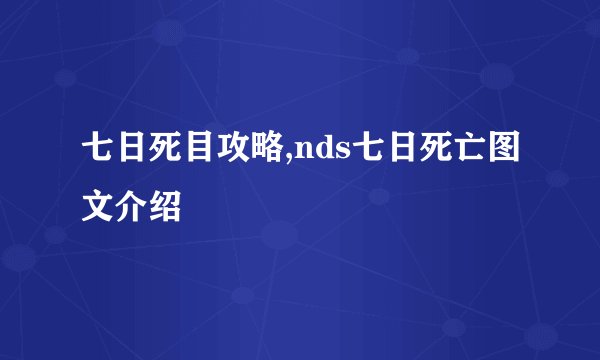 七日死目攻略,nds七日死亡图文介绍