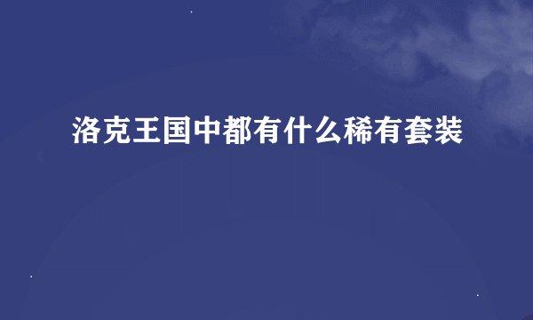 洛克王国中都有什么稀有套装
