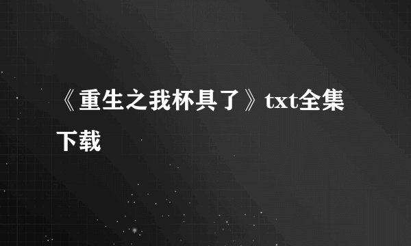 《重生之我杯具了》txt全集下载