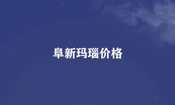 阜新玛瑙价格