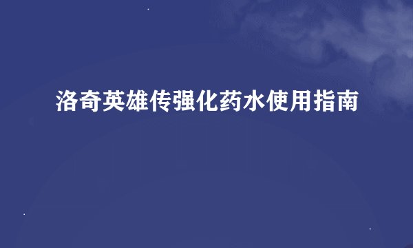 洛奇英雄传强化药水使用指南