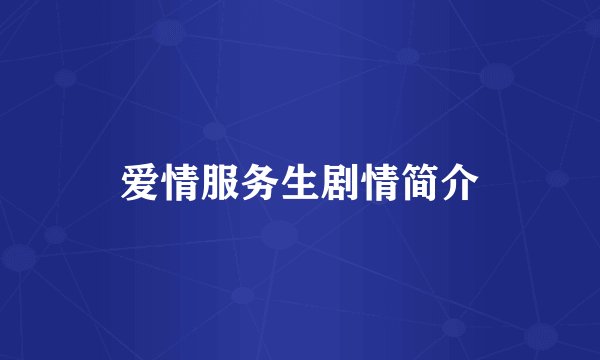 爱情服务生剧情简介