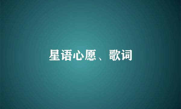 星语心愿、歌词
