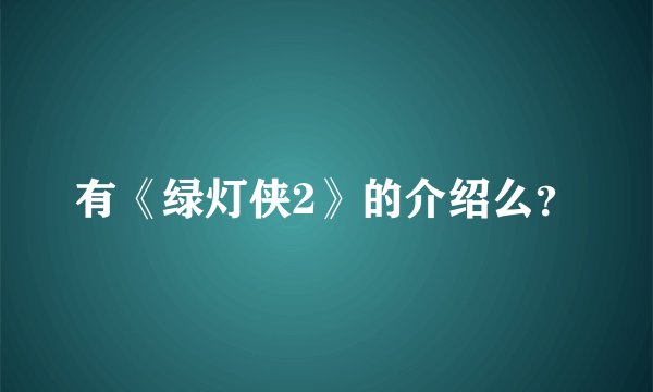 有《绿灯侠2》的介绍么？