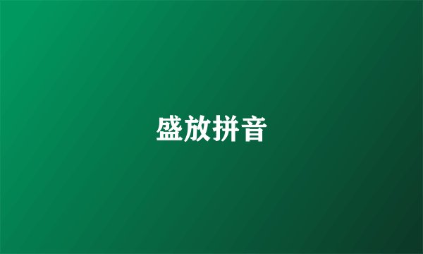 盛放拼音
