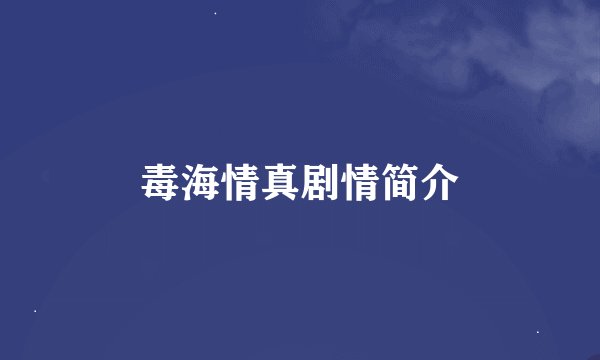 毒海情真剧情简介