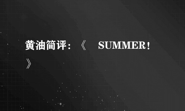 黄油简评：《姉SUMMER！》