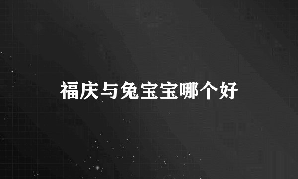福庆与兔宝宝哪个好