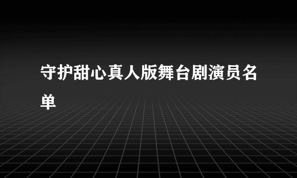 守护甜心真人版舞台剧演员名单