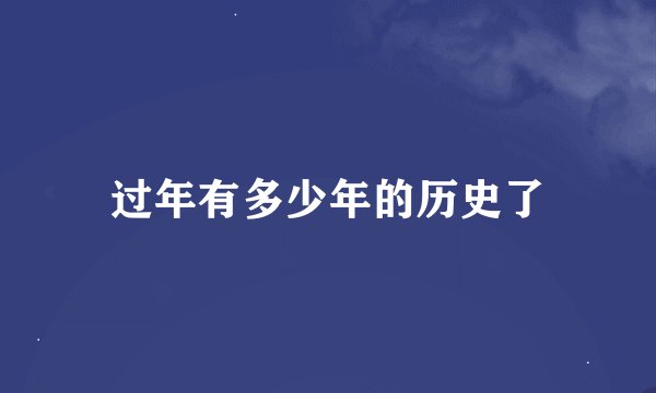 过年有多少年的历史了