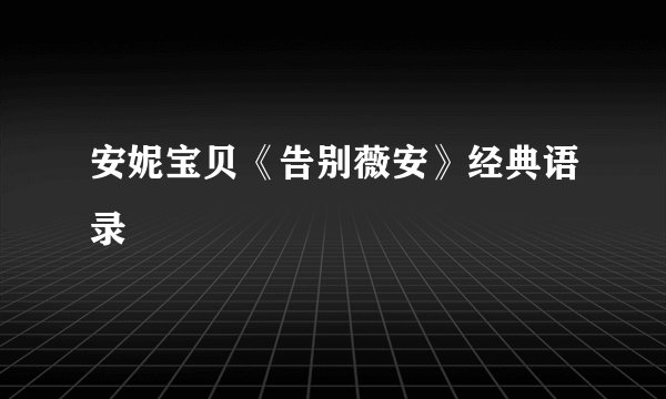 安妮宝贝《告别薇安》经典语录