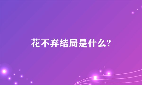 花不弃结局是什么?