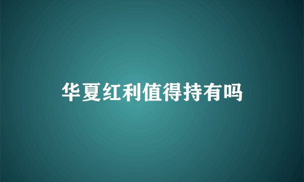 华夏红利值得持有吗