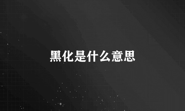 黑化是什么意思