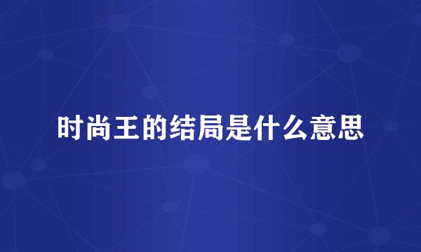 时尚王的结局是什么意思