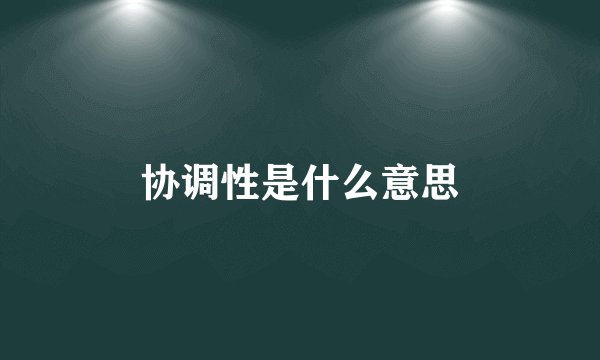 协调性是什么意思