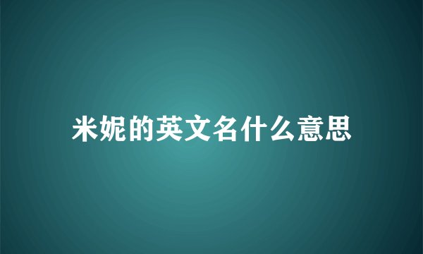 米妮的英文名什么意思