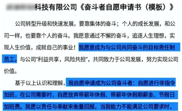 「奋斗者协议」又来了：自愿加班、接受淘汰、不与公司发生法律纠纷