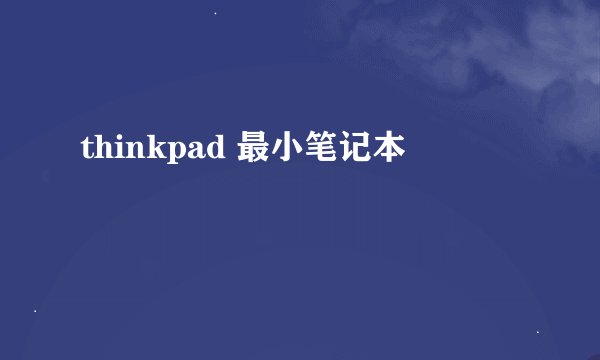 thinkpad 最小笔记本