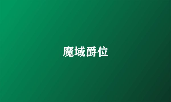 魔域爵位