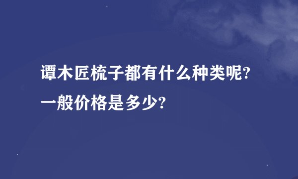 谭木匠梳子都有什么种类呢? 一般价格是多少?