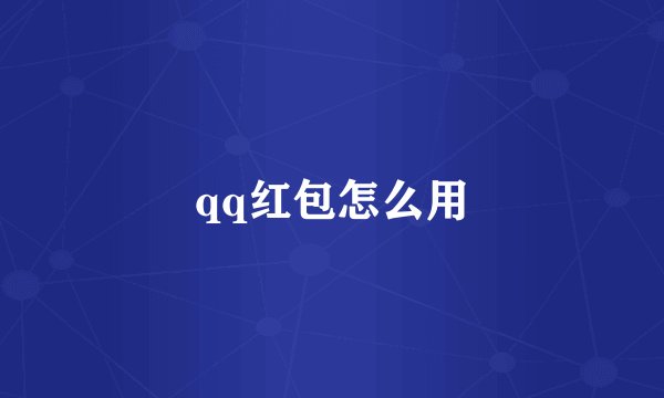 qq红包怎么用