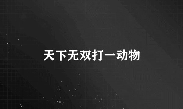 天下无双打一动物