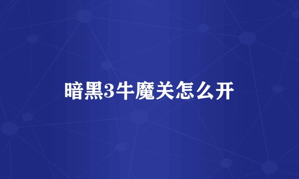 暗黑3牛魔关怎么开
